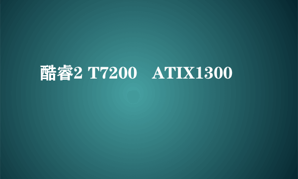 酷睿2 T7200   ATIX1300