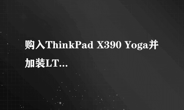 购入ThinkPad X390 Yoga并加装LTE 4G网卡记录