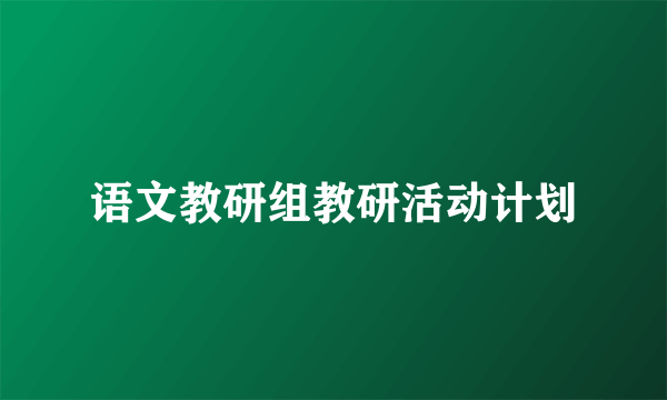 语文教研组教研活动计划