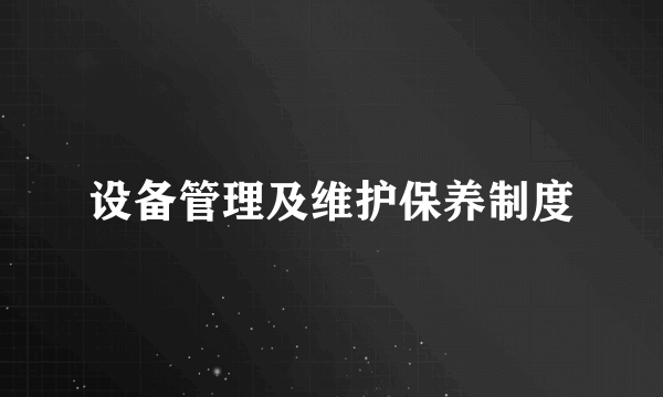 设备管理及维护保养制度