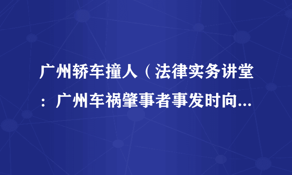 广州轿车撞人（法律实务讲堂：广州车祸肇事者事发时向车窗外撒钱）