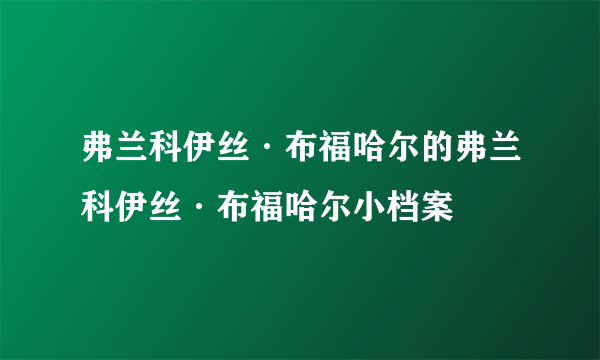 弗兰科伊丝·布福哈尔的弗兰科伊丝·布福哈尔小档案