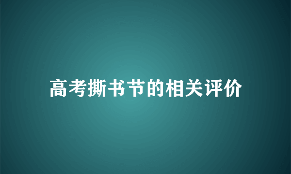 高考撕书节的相关评价