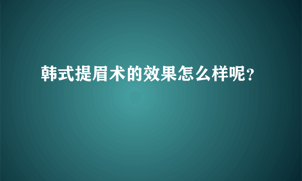 韩式提眉术的效果怎么样呢？