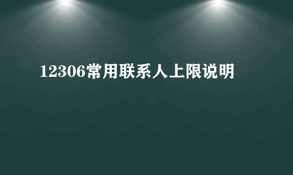 12306常用联系人上限说明