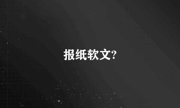 报纸软文?