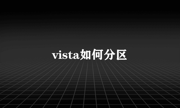 vista如何分区