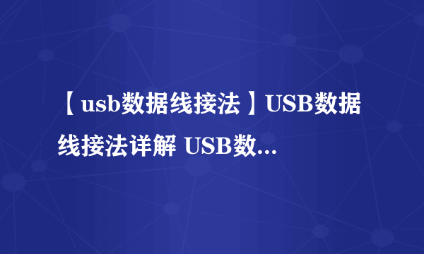 【usb数据线接法】USB数据线接法详解 USB数据线连接手机注意事项