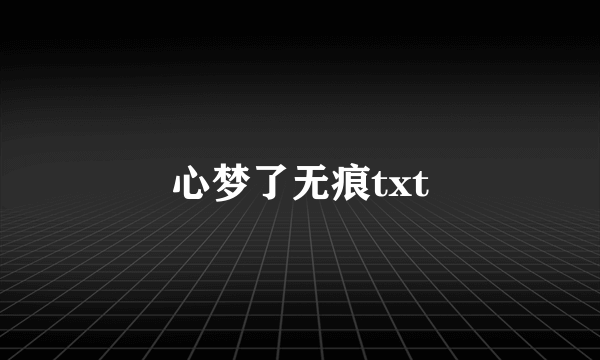 心梦了无痕txt