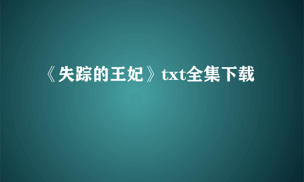 《失踪的王妃》txt全集下载