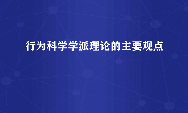 行为科学学派理论的主要观点