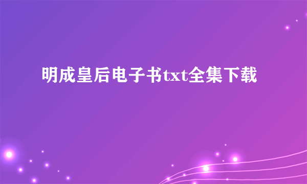 明成皇后电子书txt全集下载