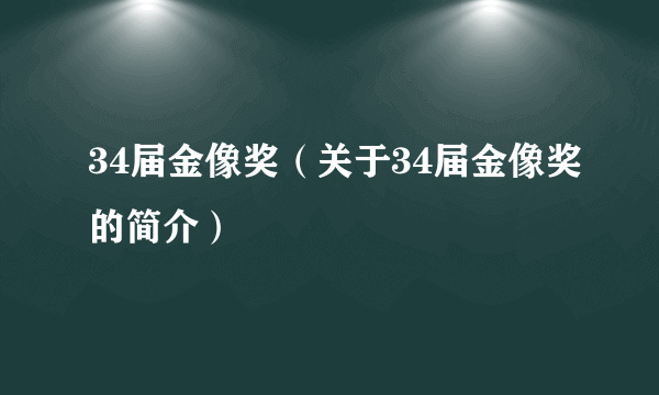 34届金像奖（关于34届金像奖的简介）