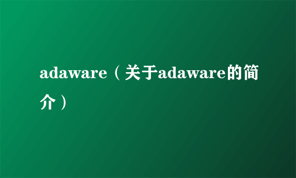 adaware（关于adaware的简介）