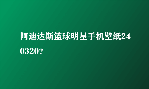 阿迪达斯篮球明星手机壁纸240320？