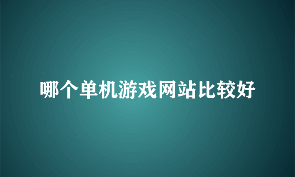 哪个单机游戏网站比较好