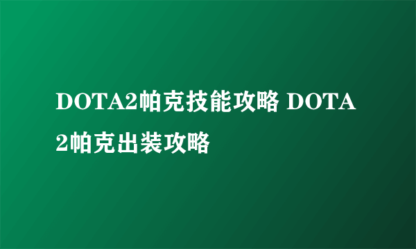 DOTA2帕克技能攻略 DOTA2帕克出装攻略