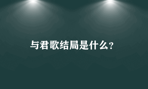 与君歌结局是什么？