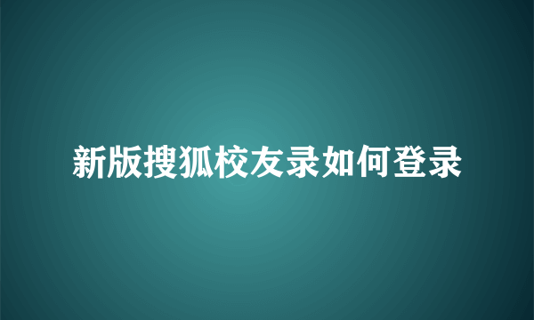 新版搜狐校友录如何登录