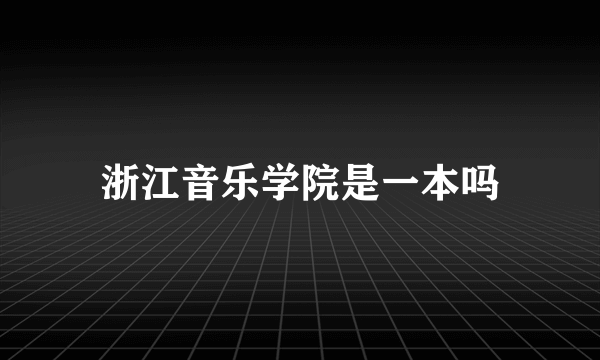 浙江音乐学院是一本吗