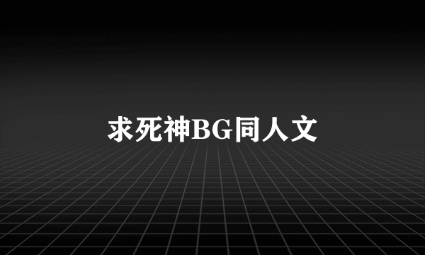 求死神BG同人文