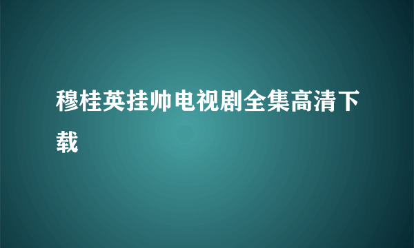 穆桂英挂帅电视剧全集高清下载