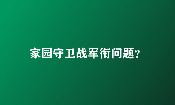 家园守卫战军衔问题？