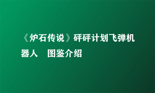 《炉石传说》砰砰计划飞弹机器人​图鉴介绍