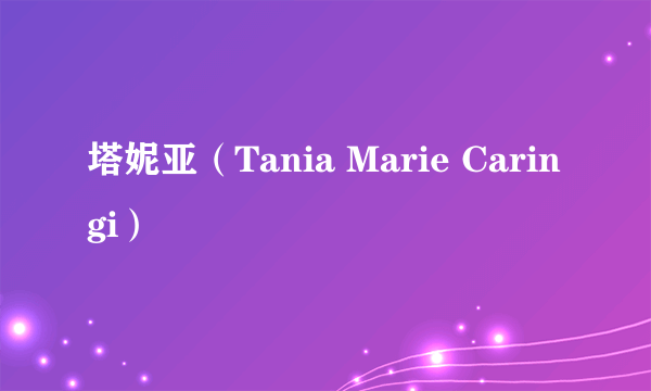 塔妮亚（Tania Marie Caringi）