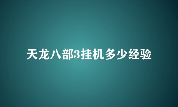 天龙八部3挂机多少经验