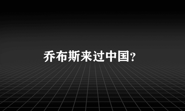 乔布斯来过中国？