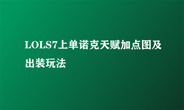 LOLS7上单诺克天赋加点图及出装玩法