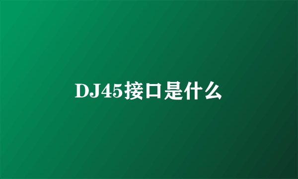 DJ45接口是什么