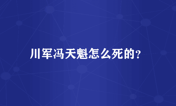 川军冯天魁怎么死的？