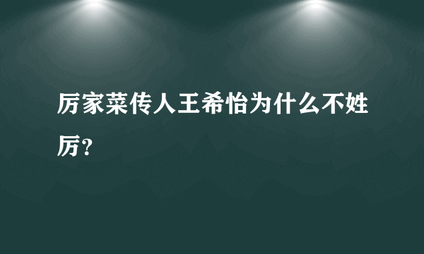 厉家菜传人王希怡为什么不姓厉？