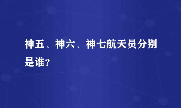 神五、神六、神七航天员分别是谁？