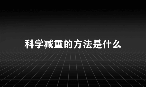 科学减重的方法是什么