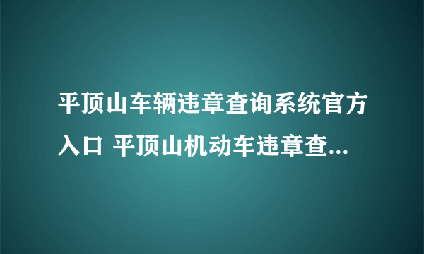 平顶山车辆违章查询系统官方入口 平顶山机动车违章查询系统入口