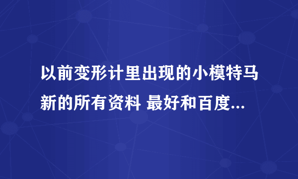 以前变形计里出现的小模特马新的所有资料 最好和百度百科上介绍明星一样