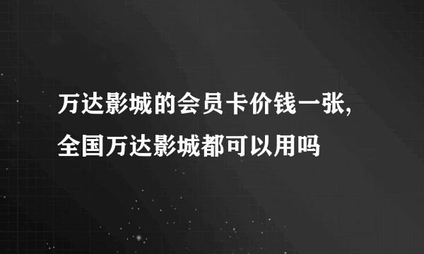 万达影城的会员卡价钱一张,全国万达影城都可以用吗