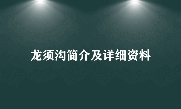 龙须沟简介及详细资料