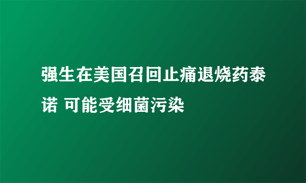 强生在美国召回止痛退烧药泰诺 可能受细菌污染