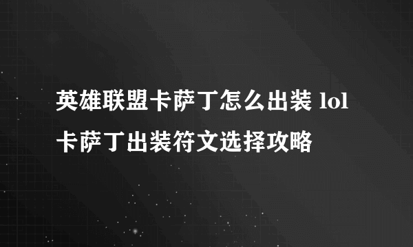 英雄联盟卡萨丁怎么出装 lol卡萨丁出装符文选择攻略