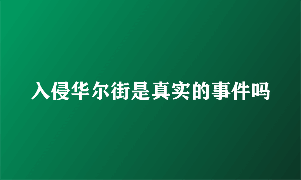 入侵华尔街是真实的事件吗