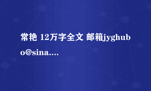 常艳 12万字全文 邮箱jyghubo@sina.com，谢谢！