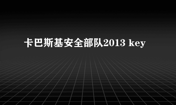 卡巴斯基安全部队2013 key