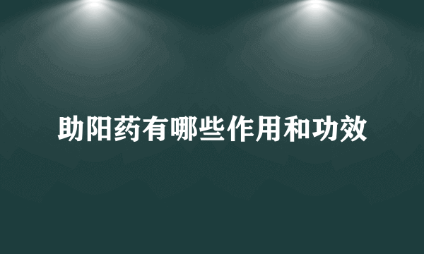 助阳药有哪些作用和功效