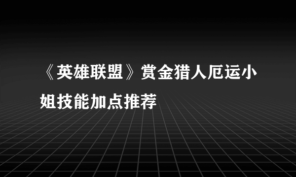 《英雄联盟》赏金猎人厄运小姐技能加点推荐