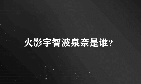 火影宇智波泉奈是谁？