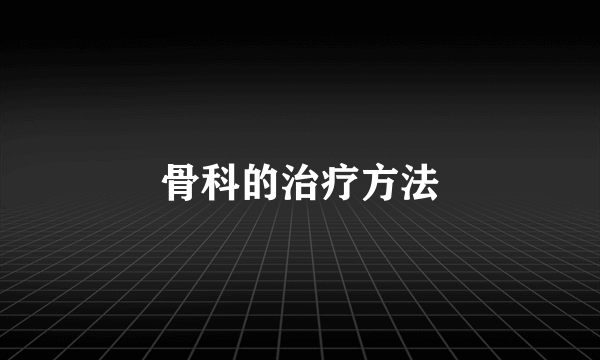 骨科的治疗方法